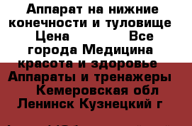 Аппарат на нижние конечности и туловище › Цена ­ 15 000 - Все города Медицина, красота и здоровье » Аппараты и тренажеры   . Кемеровская обл.,Ленинск-Кузнецкий г.